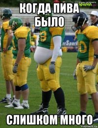 когда пива было слишком много