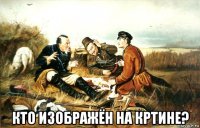  кто изображён на кртине?