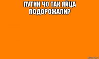 путин чо так яйца подорожали? 