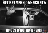 нет времени объяснять просто логай время