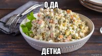 о да детка