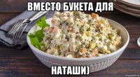 вместо букета для наташи)