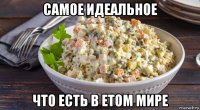 самое идеальное что есть в етом мире