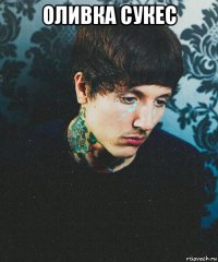 оливка сукес 