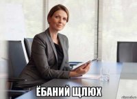  ёбаний щлюх