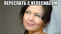 переспать с иглесиасом 