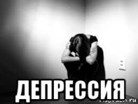  депрессия