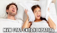  муж стал сильно храпеть