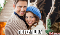  потеряшка