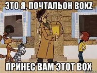 это я, почтальон bokz принес вам этот box