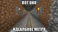 вот оно идеальное метро