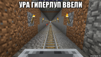 ура гиперлуп ввели 