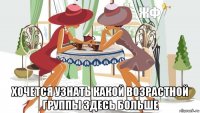  хочется узнать какой возрастной группы здесь больше