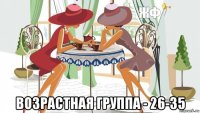  возрастная группа - 26-35