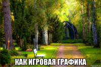  как игровая графика