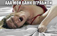 ааа мой банк ограбили 