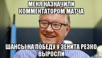 меня назначили комментатором матча шансы на победу у зенита резко выросли
