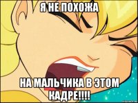 я не похожа на мальчика в этом кадре!!!!