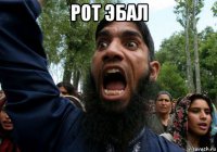 рот эбал 