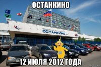 останкино 12 июля 2012 года
