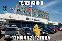 телепузики 12 июля 2012 года
