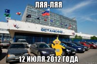 ляя-ляя 12 июля 2012 года