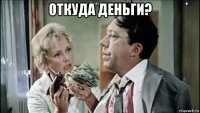откуда деньги? 