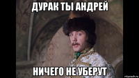 дурак ты андрей ничего не уберут