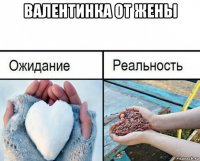 валентинка от жены 