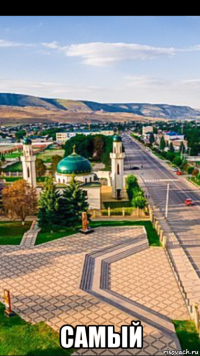  самый