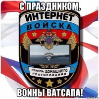 с праздником, воины ватсапа!