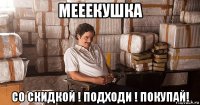 мееекушка со скидкой ! подходи ! покупай!
