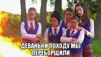  деваньки походу мы переборщили