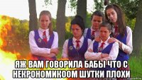  яж вам говорила бабы что с некрономикоом шутки плохи