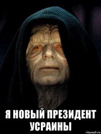 я новый президент усраины