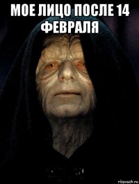 мое лицо после 14 февраля 
