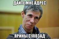 дайте мне адрес ярины сухозад
