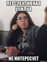 перспективная училка не интересует