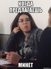 когда предлагаешь минет