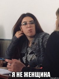  - я не женщина