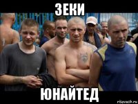 зеки юнайтед