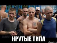  крутые типа