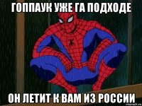 гоппаук уже га подходе он летит к вам из россии