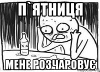 п`ятниця мене розчаровує
