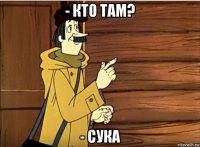 - кто там? - сука