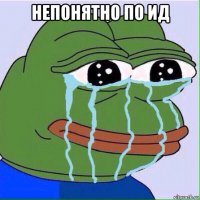 непонятно по ид 