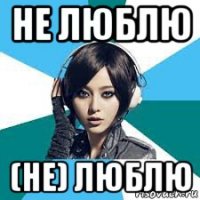 не люблю (не) люблю