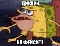 дикари на фейсите
