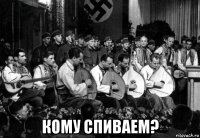  кому спиваем?
