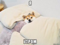 я утром